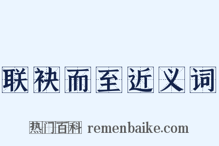 联袂而至近义词是什么意思的图片